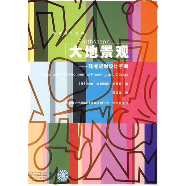 大地景观环境规划设计手册 (美)西蒙兹,程里尧 水利水电出版社【正版书】