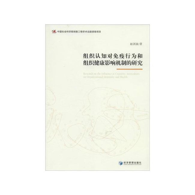 组织认知对免疫行为和组织健康影响机制的研究 赵剑波