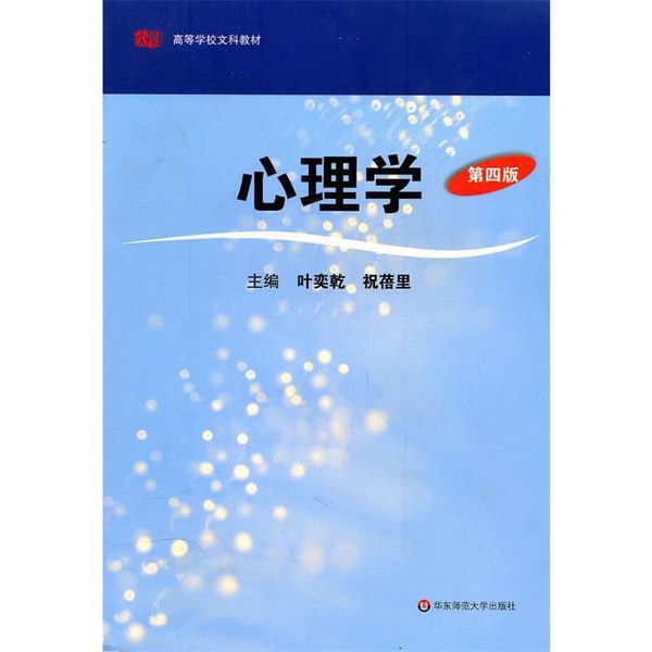 心理学 叶奕亁,祝蓓里　主编 华东师范大学出版社【正版】