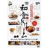 和食ドリーム WAC-D663 [DVD]