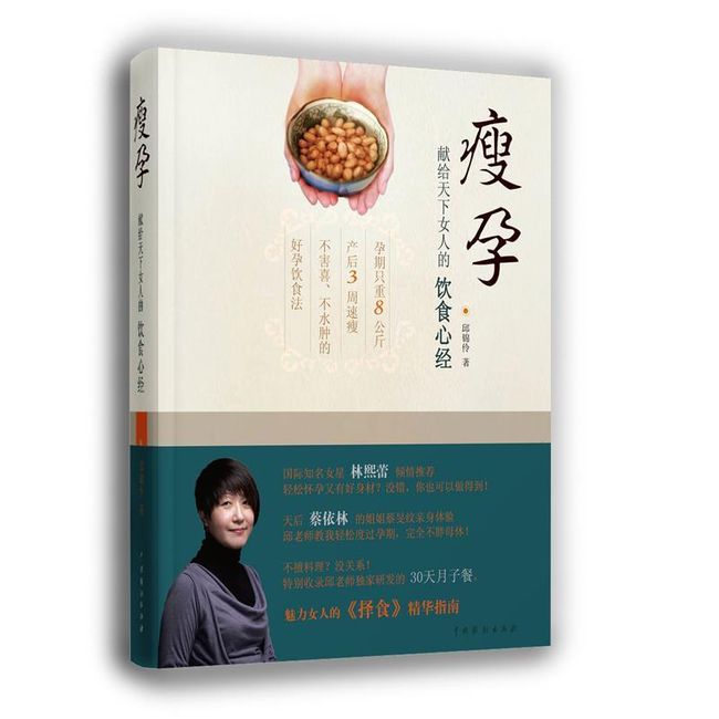 瘦孕:孕期只重8公斤、产后3周速瘦不害喜不水肿的好孕饮食法 邱锦伶 9787104037989 中国戏剧出版社