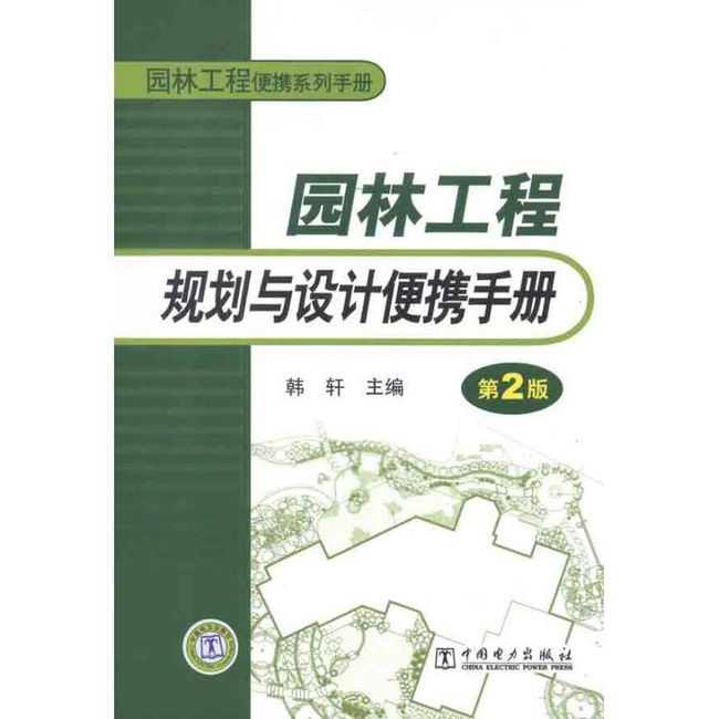 园林工程规划与设计便携手册 韩 轩 著 中国电力出版社【正版书】