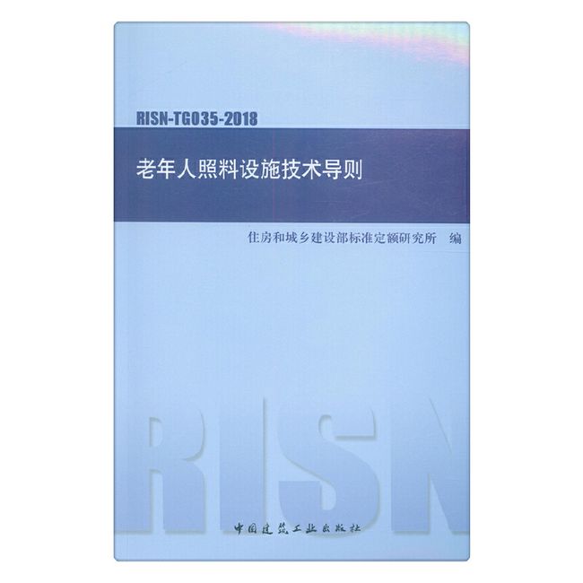 老年人照料设施技术导则 RISN-TG035-2018