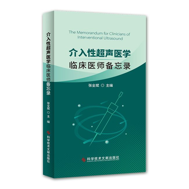 介入性超声医学：临床医师备忘录