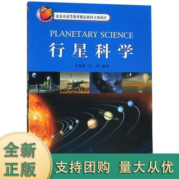 【正版速发】行星科学北京大学出版社9787301154656编者:焦维新邹鸿 YT