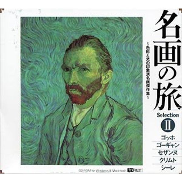 名画の旅II ～色彩と光の印象派名画傑作集～