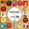 美空ひばり　ベスト３０