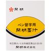 開明 Pen for 習字 墨汁 30ml
