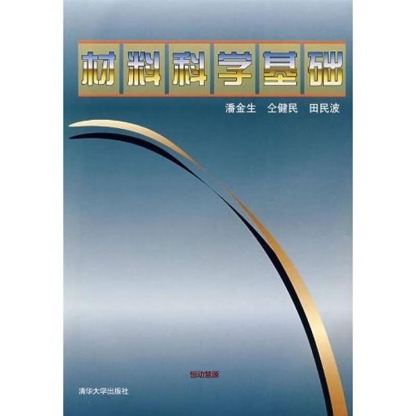 材料科学基础 仝健民、田民波、潘金【正版书籍】