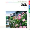 清元　ベスト