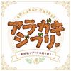 アラガキ ジブリ。-新垣勉ジブリの名曲を歌う-