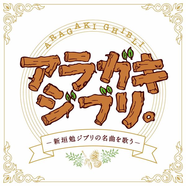 アラガキ ジブリ。-新垣勉ジブリの名曲を歌う-
