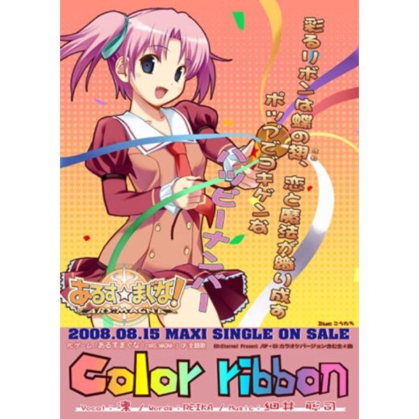 あるすまぐな! マキシシングルCD 「Color ribbon」