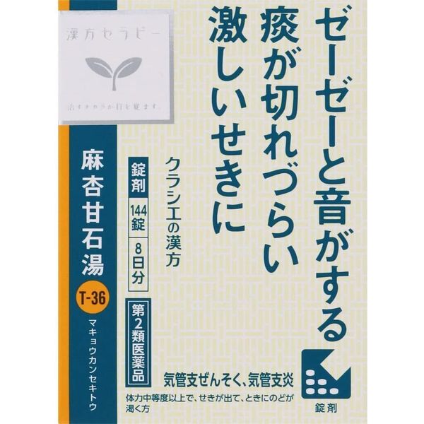 【第2類医薬品】麻杏甘石湯エキス錠クラシエ 144錠 ×2