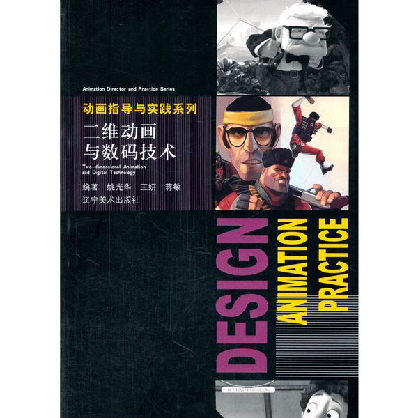 动画指导与实践系列—二维动画与数码技术