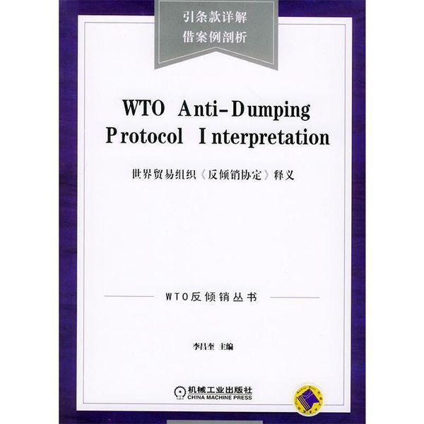 WTO《反倾销协定》释义 李昌奎 主编 机械工业出版社，【正版保证】