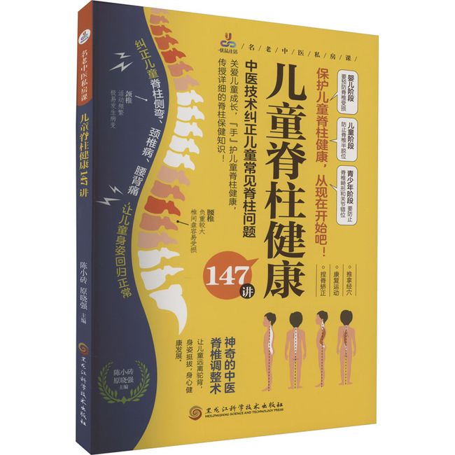 儿童脊柱健康147讲 黑龙江科学技术出版社