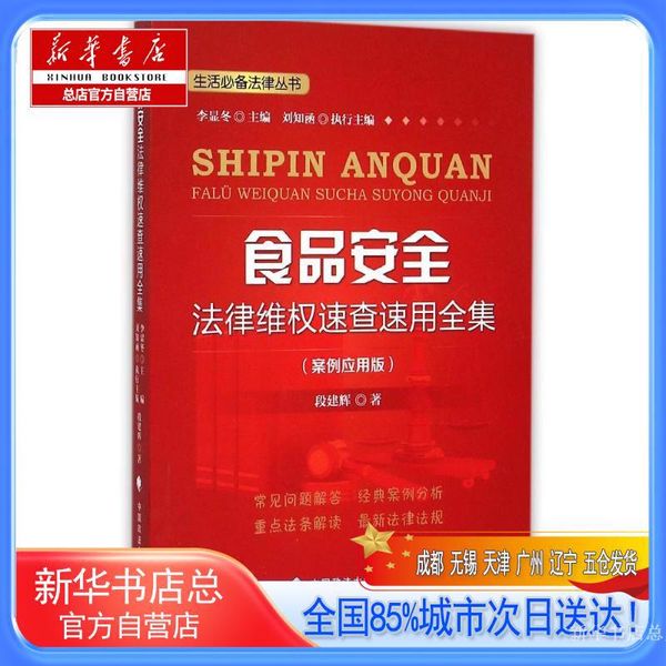 【新华书店总店自营店】食品安全法律维权速查速用全集,段建辉,中国政法大学出版社