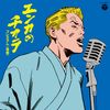 エンカのチカラ プレミアム(青盤)