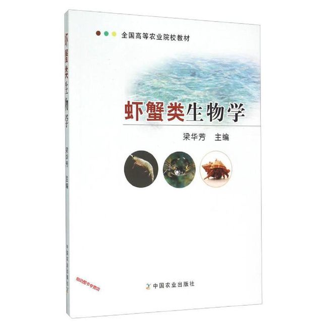 虾蟹类生物学 梁华芳