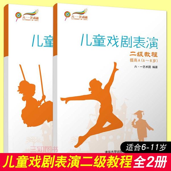 儿童戏剧表演二级教程 提高AB 6-8-11岁 儿童戏剧表演系列教程 剧书籍 戏剧表演艺术教材基础训练 戏剧游戏 戏剧小品 儿童短剧