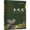 金线莲 中国农业出版社
