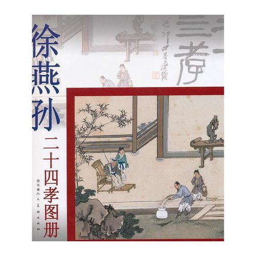徐燕孙二十四孝图册 徐燕孙　绘 天津人民美术出版社【正版可开发票】