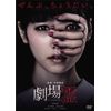 劇場霊 スタンダード・エディション [DVD]