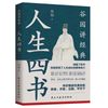 人生四书