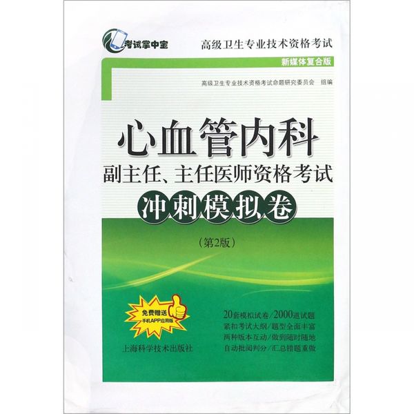 心血管内科副主任主任医师资格考试冲刺模拟卷(第2版新媒体复合版高级卫生专业技术资格