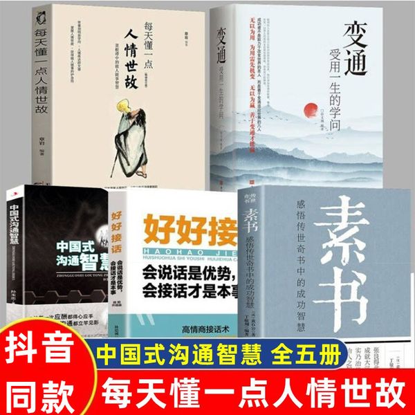 变通 受用一生的学问 全套5册中国式沟通智慧人情世故+素书+好好接话会说话是优势 会接话才是本事人际交往正版当当自营跟任何人都聊得来素书 黄石公