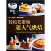 轻松在家做超人气烘焙 中国纺织出版社