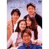 あすなろ白書 DVD-BOX