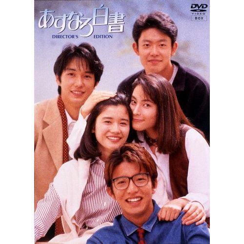 あすなろ白書 DVD-BOX