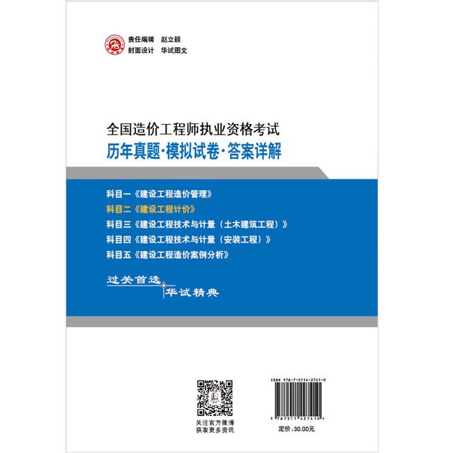 2014年全国造价工程师执业资格考试辅导用书《建设工程计价》造价师 教材同步 历年真题+模拟试卷+答案详解 最新版