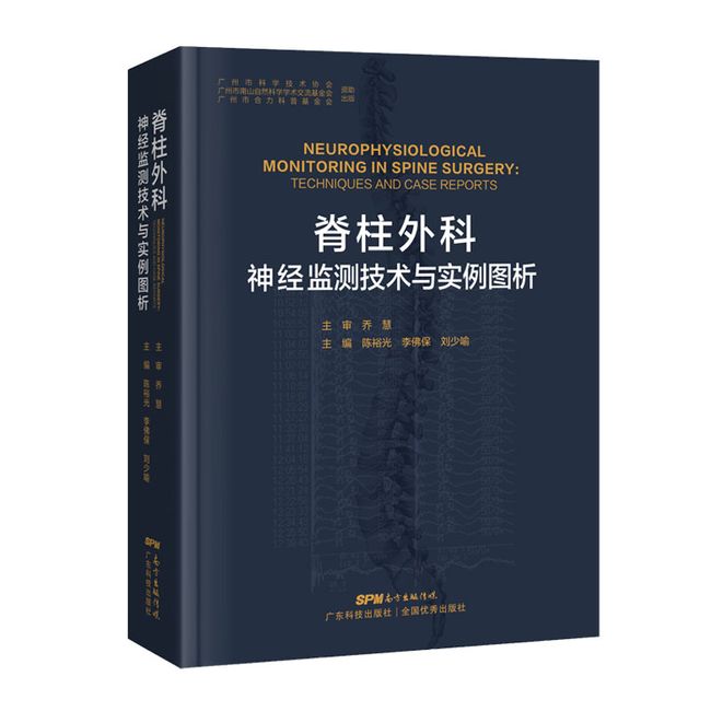 脊柱外科神经监测技术与实例图析 脊柱脊髓常见手术的神经监护病例 病例手术监护 解剖及生理知识 广东科技