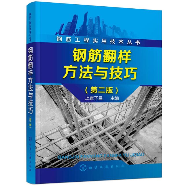 钢筋工程实用技术丛书--钢筋翻样方法与技巧（第二版）