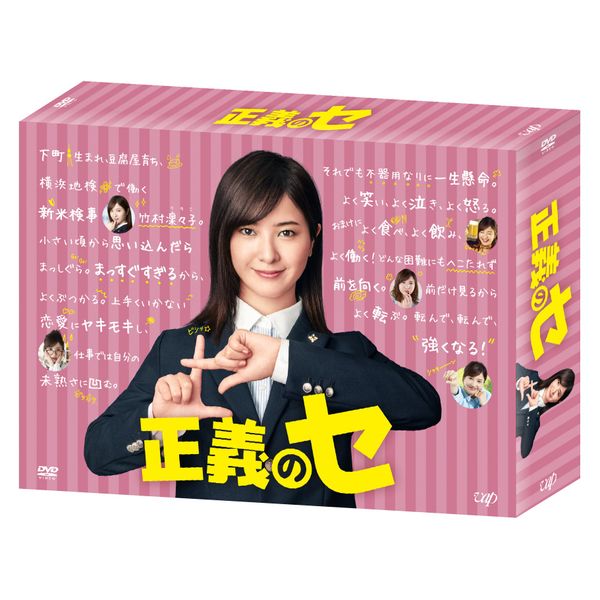 正義のセ DVD-BOX