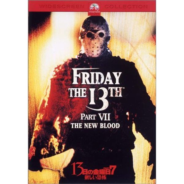 13日の金曜日 PART7 新しい恐怖 [DVD]