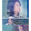 風の奏の君へ [Blu-ray]
