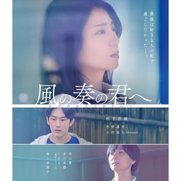 風の奏の君へ [Blu-ray]