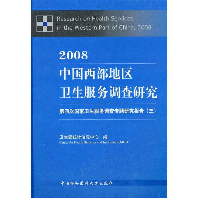 2008中国西部地区卫生服务调查研究