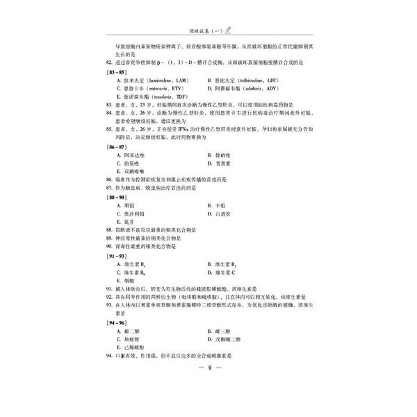 药学专业知识(2) 中国医药科技出版社