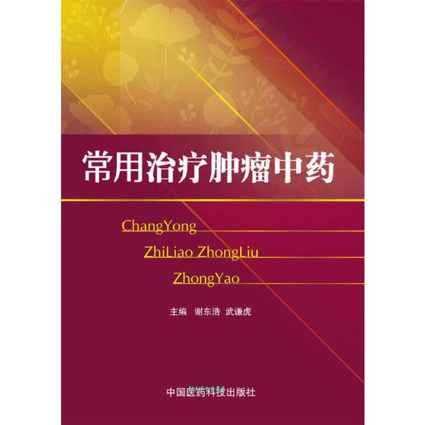 常用治疗肿瘤中药 谢东浩、武谦虎【正版书籍】