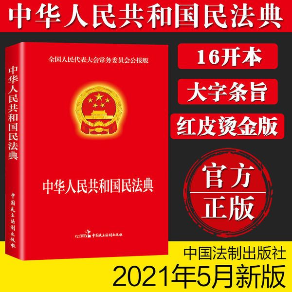 中华人民共和国民法典 民法典