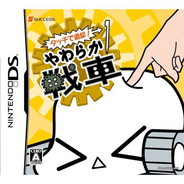 タッチで退却! やわらか戦車