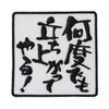 Letter Patch "I'll Stand Up Many Times!" (Embroidery, Iron, Letter Patch, Funny Patch)