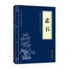 素书（中华国学经典精粹·处世谋略本）