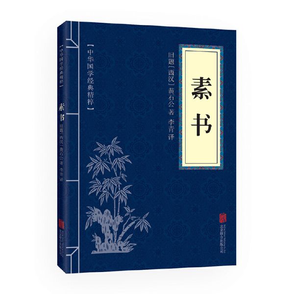 素书（中华国学经典精粹·处世谋略本）