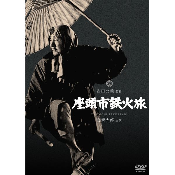座頭市鉄火旅 [DVD]